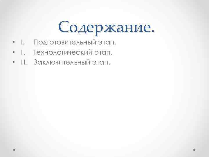   Содержание.  • I. Подготовительный этап.  • II. Технологический этап. 