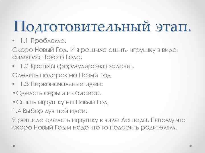 Подготовительный этап.  • 1. 1 Проблема. Скоро Новый Год. И я решила сшить