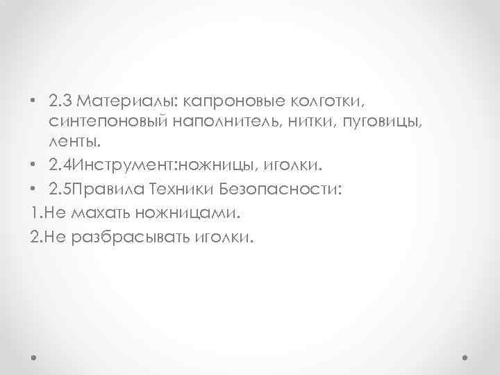  • 2. 3 Материалы: капроновые колготки,  синтепоновый наполнитель, нитки, пуговицы,  ленты.