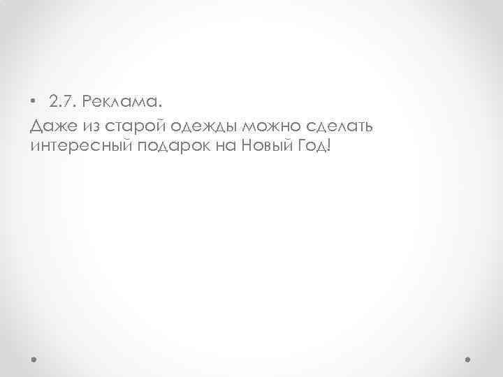  • 2. 7. Реклама. Даже из старой одежды можно сделать интересный подарок на