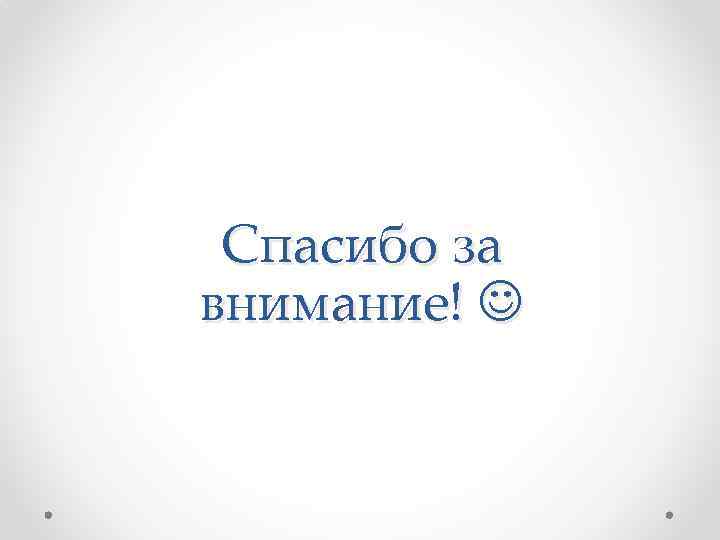  Спасибо за внимание!  