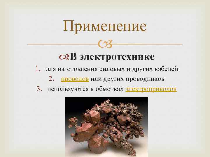   Применение    В электротехнике 1. для изготовления силовых и других