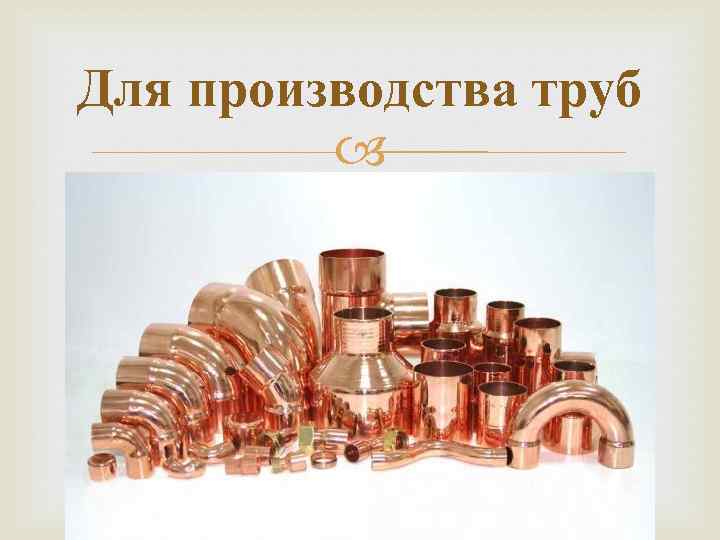 Для производства труб  