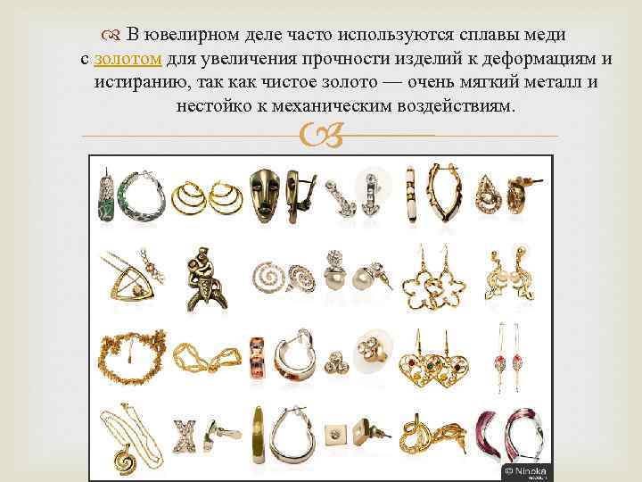  В ювелирном деле часто используются сплавы меди с золотом для увеличения прочности изделий