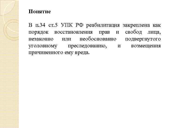 Понятие В п. 34 ст. 5 УПК РФ реабилитация закреплена как порядок восстановления прав
