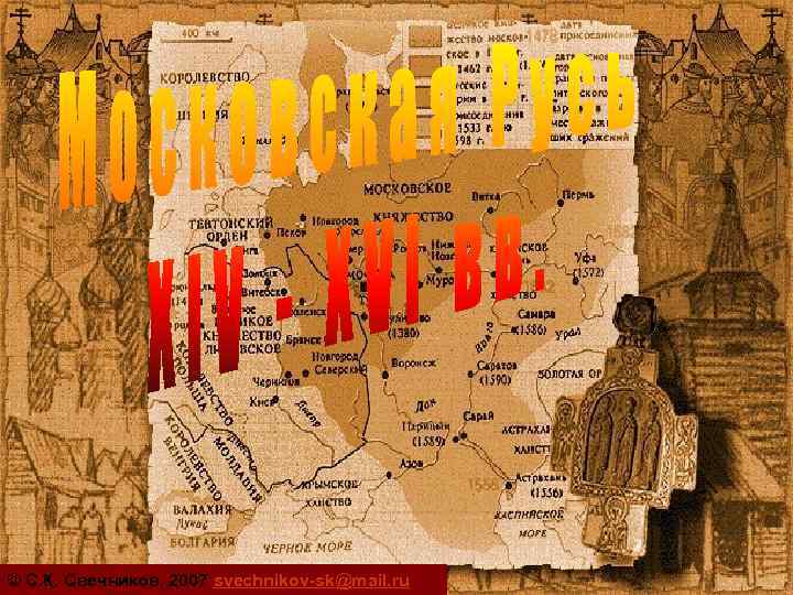 © С. К. Свечников, 2007 svechnikov-sk@mail. ru © С. К. Свечников, 2007 svechnikov-sk@mail. ru
