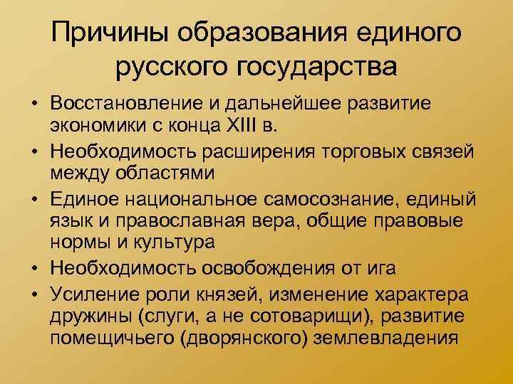 Причины образования единого русского государства • Восстановление и дальнейшее развитие экономики с Причины образования единого русского государства • Восстановление и дальнейшее развитие экономики с
