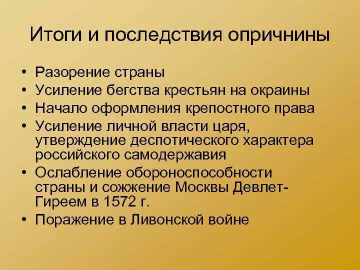 Итоги и последствия опричнины • Разорение страны • Усиление бегства крестьян на Итоги и последствия опричнины • Разорение страны • Усиление бегства крестьян на