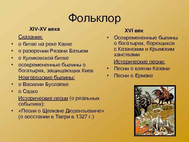 Фольклор XIV-XV века XVI Фольклор XIV-XV века XVI