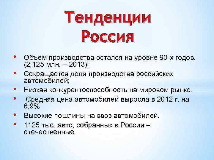     Тенденции   Россия  •  Объем производства остался