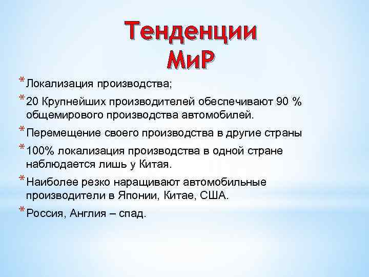    Тенденции     Ми. Р *Локализация производства; *20 Крупнейших