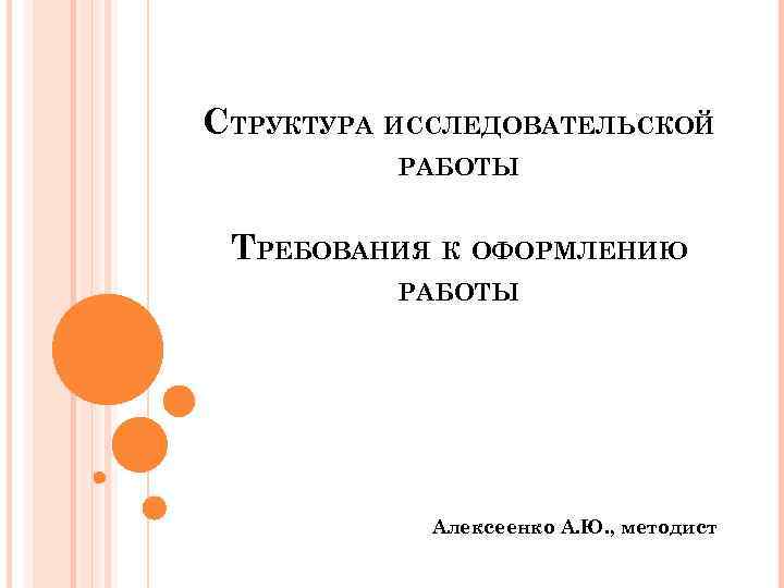 СТРУКТУРА ИССЛЕДОВАТЕЛЬСКОЙ  РАБОТЫ  ТРЕБОВАНИЯ К ОФОРМЛЕНИЮ  РАБОТЫ   Алексеенко А.