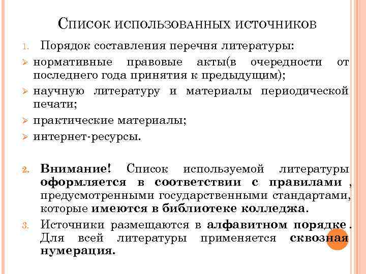   СПИСОК ИСПОЛЬЗОВАННЫХ ИСТОЧНИКОВ 1. Порядок составления перечня литературы: Ø  нормативные правовые