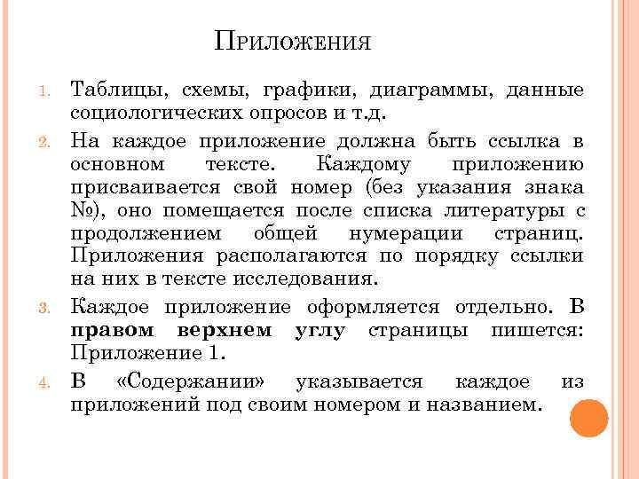    ПРИЛОЖЕНИЯ 1.  Таблицы, схемы, графики, диаграммы, данные социологических опросов и