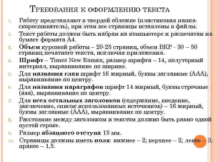    ТРЕБОВАНИЯ К ОФОРМЛЕНИЮ ТЕКСТА 1. Работу представляют в твердой обложке (пластиковая
