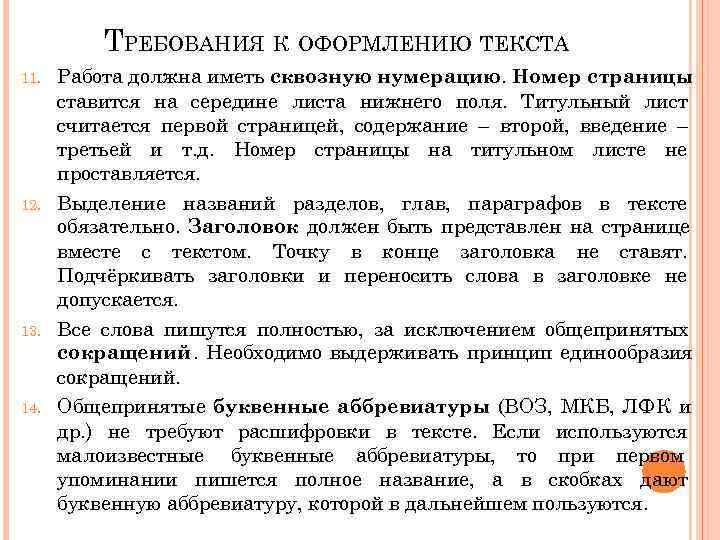    ТРЕБОВАНИЯ К ОФОРМЛЕНИЮ ТЕКСТА 11.  Работа должна иметь сквозную нумерацию.