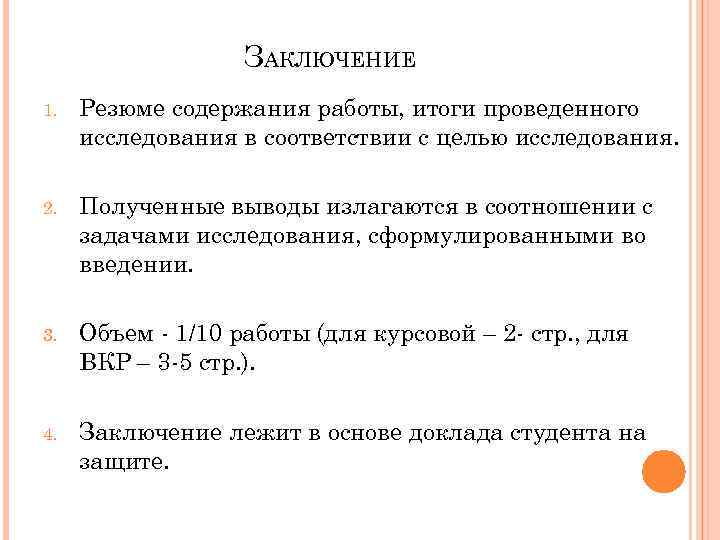     ЗАКЛЮЧЕНИЕ 1.  Резюме содержания работы, итоги проведенного исследования в