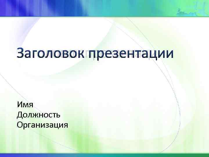 Заголовок презентации  Имя Должность Организация 