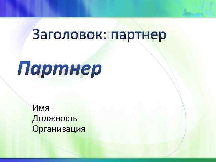  Заголовок: партнер Партнер Имя Должность Организация 
