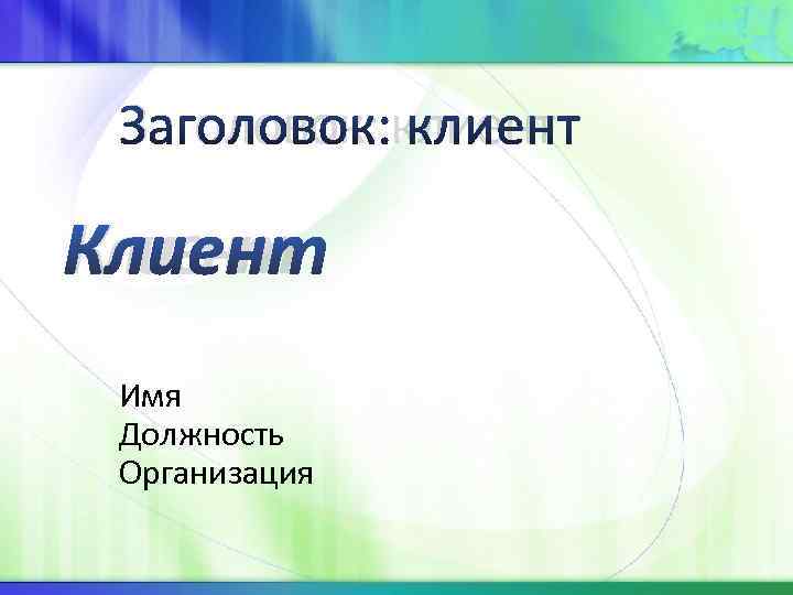 Оформление заголовка в презентации