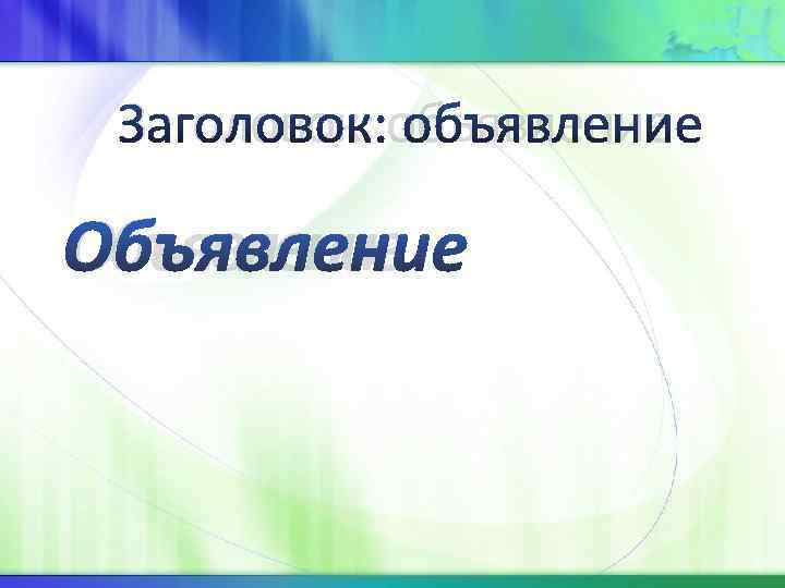  Заголовок: объявление Объявление 