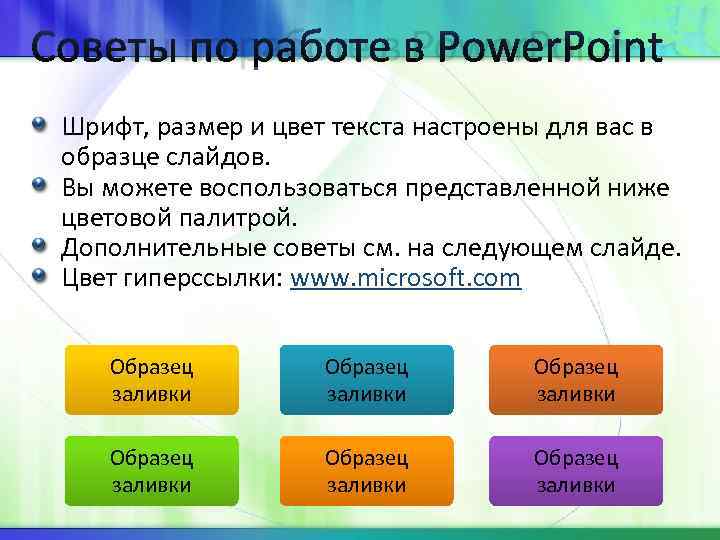 Советы по работе в Power. Point Шрифт, размер и цвет текста настроены для вас