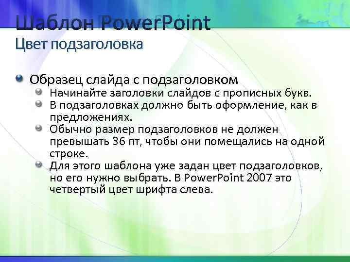 Шаблон Power. Point Цвет подзаголовка  Образец слайда с подзаголовком Начинайте заголовки слайдов с