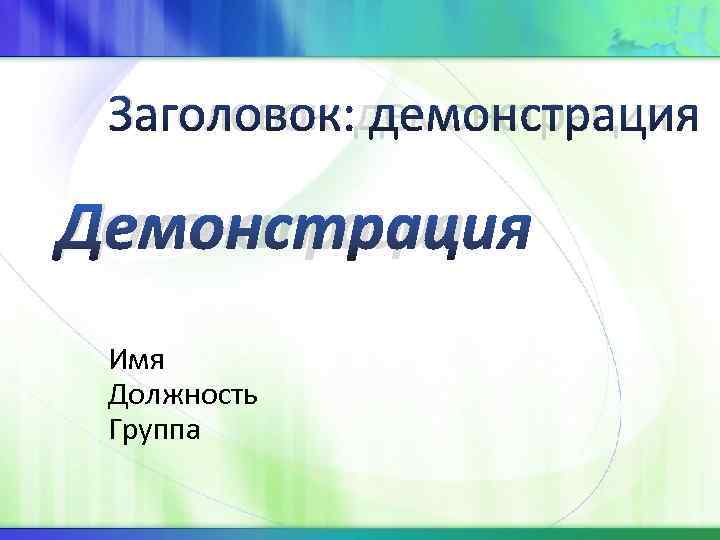  Заголовок: демонстрация Демонстрация Имя Должность Группа 