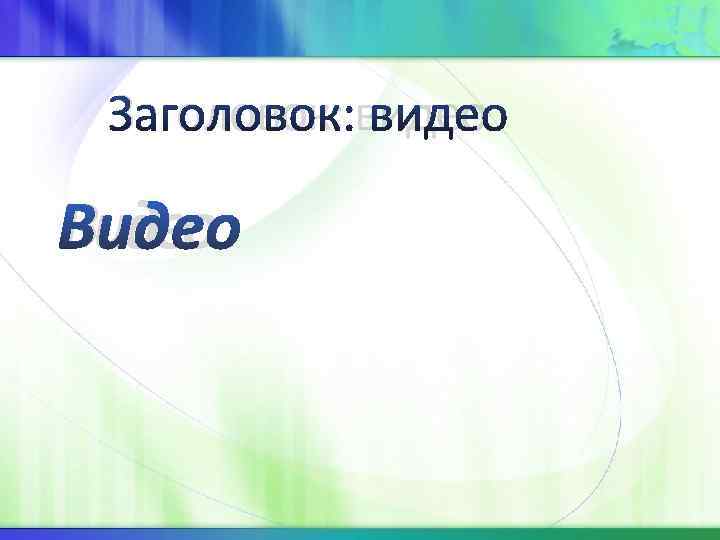  Заголовок: видео Видео 