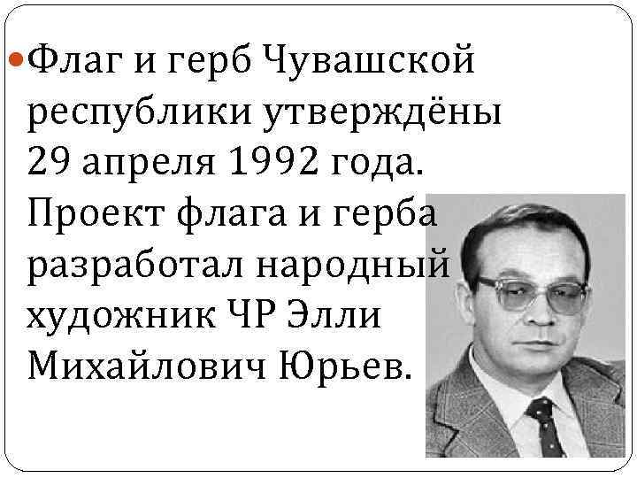  Флаг и герб Чувашской республики утверждёны 29 апреля 1992 года.  Проект флага