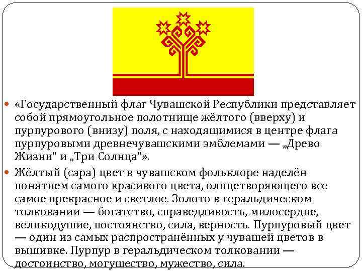   «Государственный флаг Чувашской Республики представляет  собой прямоугольное полотнище жёлтого (вверху) и