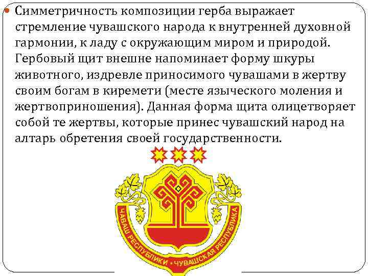  Симметричность композиции герба выражает  стремление чувашского народа к внутренней духовной  гармонии,