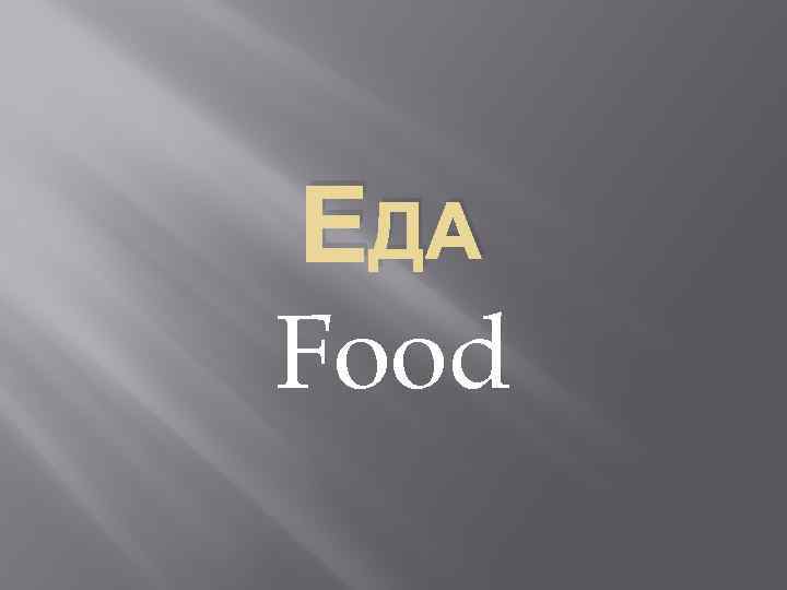 ЕДА Food 
