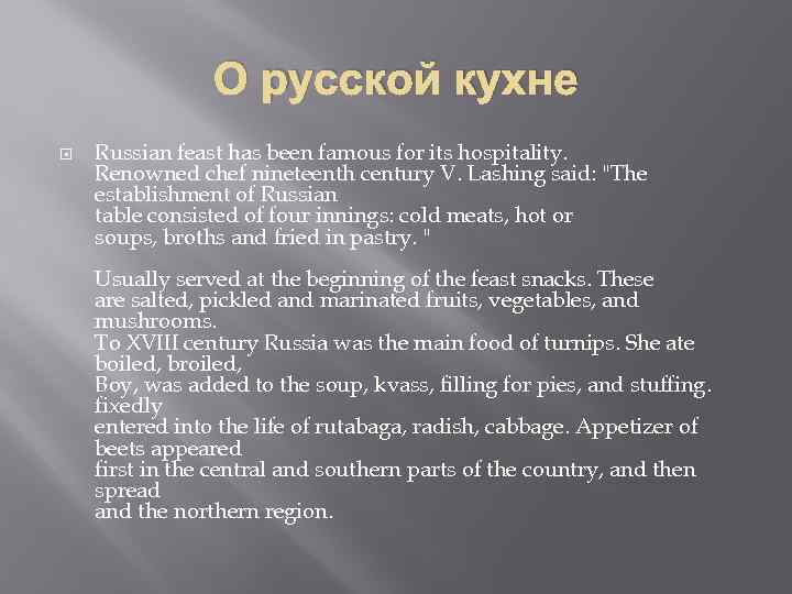     О русской кухне Russian feast has been famous for its