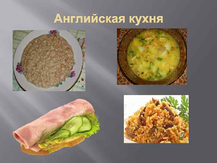 Английская кухня 