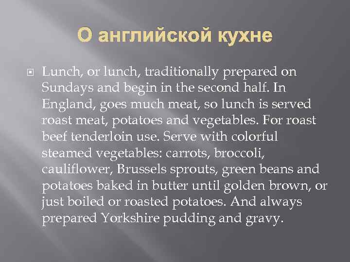   О английской кухне Lunch, or lunch, traditionally prepared on Sundays and