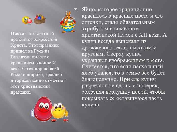       Яйцо, которое традиционно     