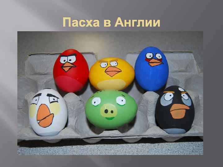 Пасха в Англии 