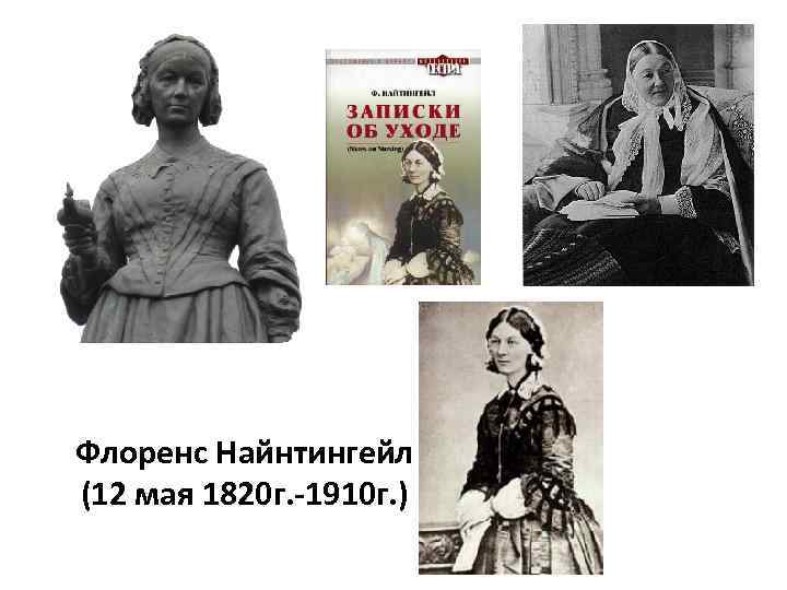 Флоренс Найнтингейл (12 мая 1820 г. -1910 г. ) 