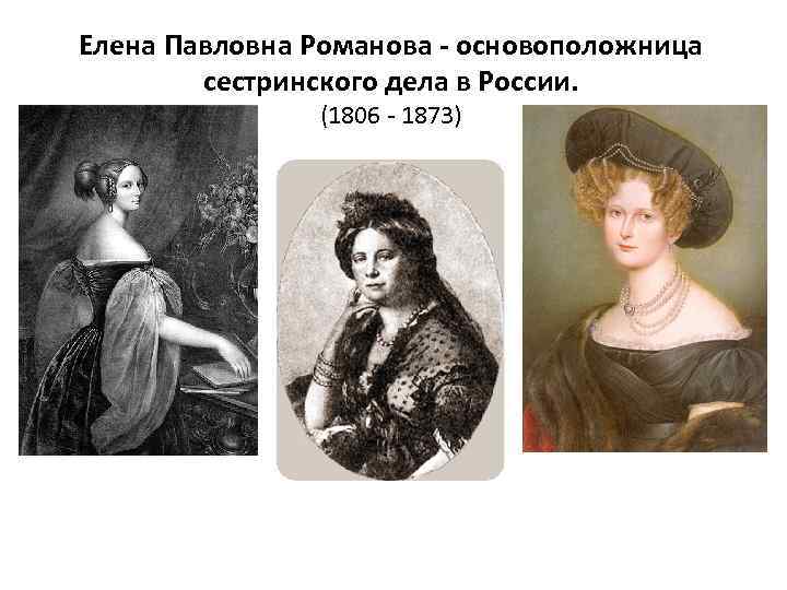 Елена Павловна Романова - основоположница   сестринского дела в России.   (1806
