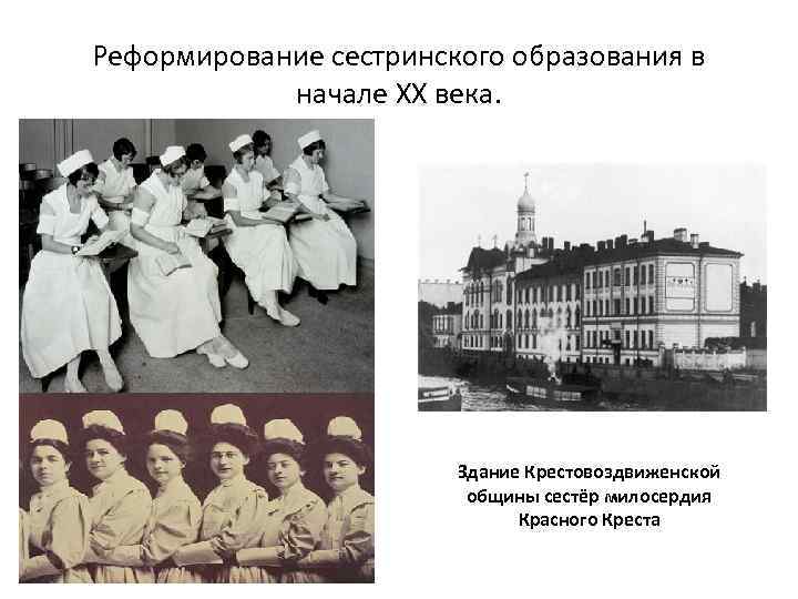 Реформирование сестринского образования в   начале ХХ века.     