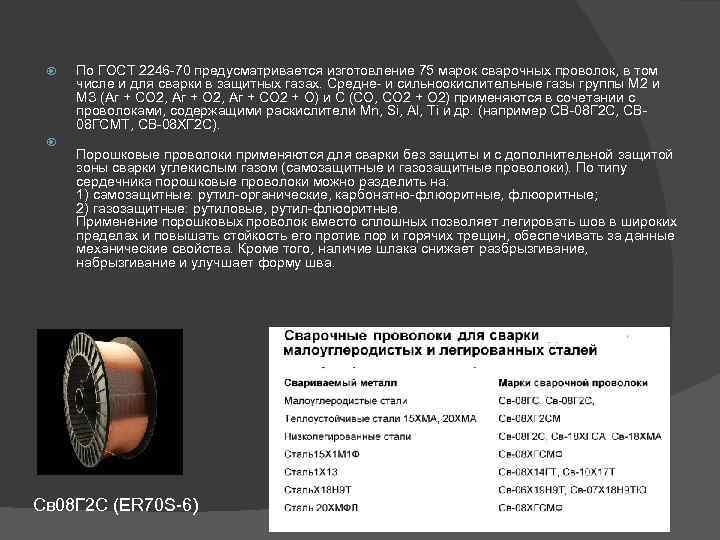  По ГОСТ 2246 -70 предусматривается изготовление 75 марок сварочных проволок, в том 