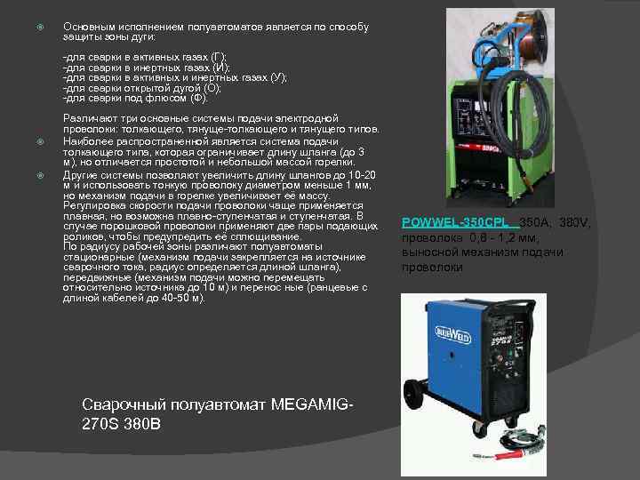   Основным исполнением полуавтоматов является по способу защиты зоны дуги:  -для сварки