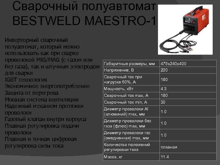   Сварочный полуавтомат BESTWELD MAESTRO-180  Инверторный сварочный полуавтомат, который можно использовать как