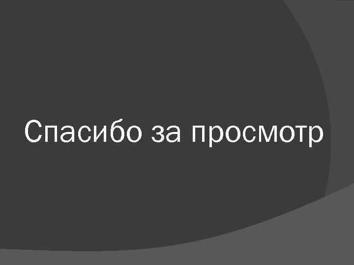 Спасибо за просмотр 