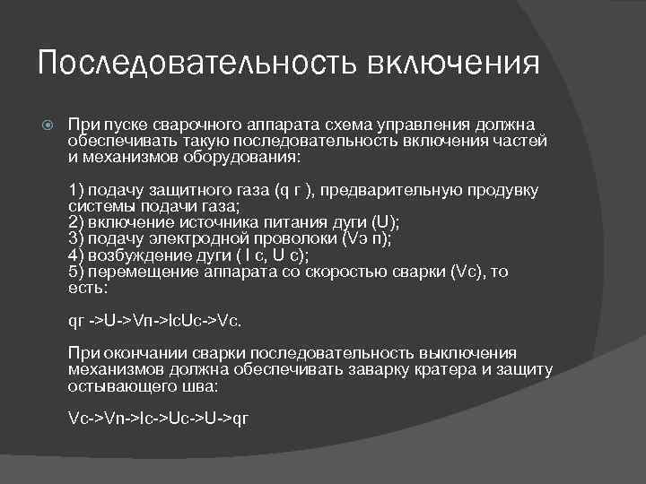 Последовательность включения При пуске сварочного аппарата схема управления должна обеспечивать такую последовательность включения частей