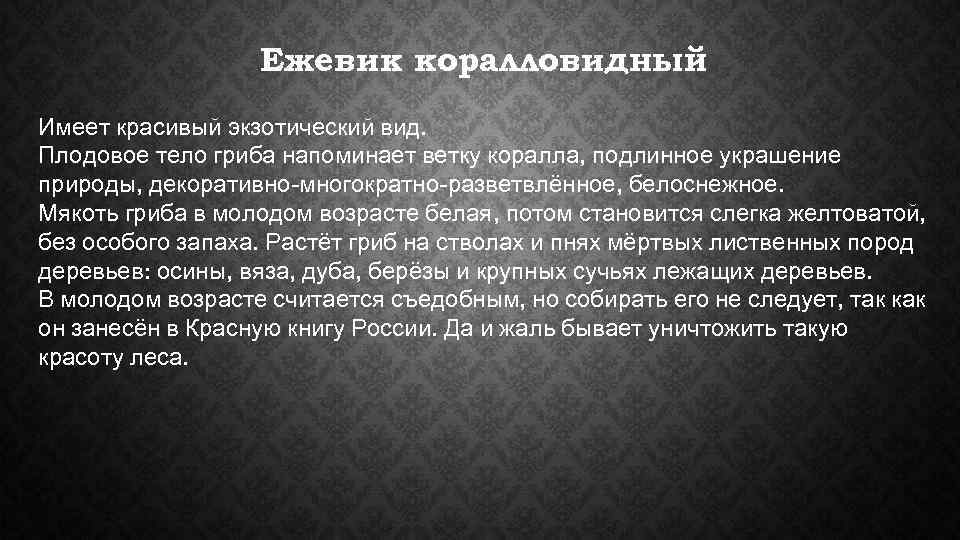    Ежевик коралловидный Имеет красивый экзотический вид. Плодовое тело гриба напоминает ветку