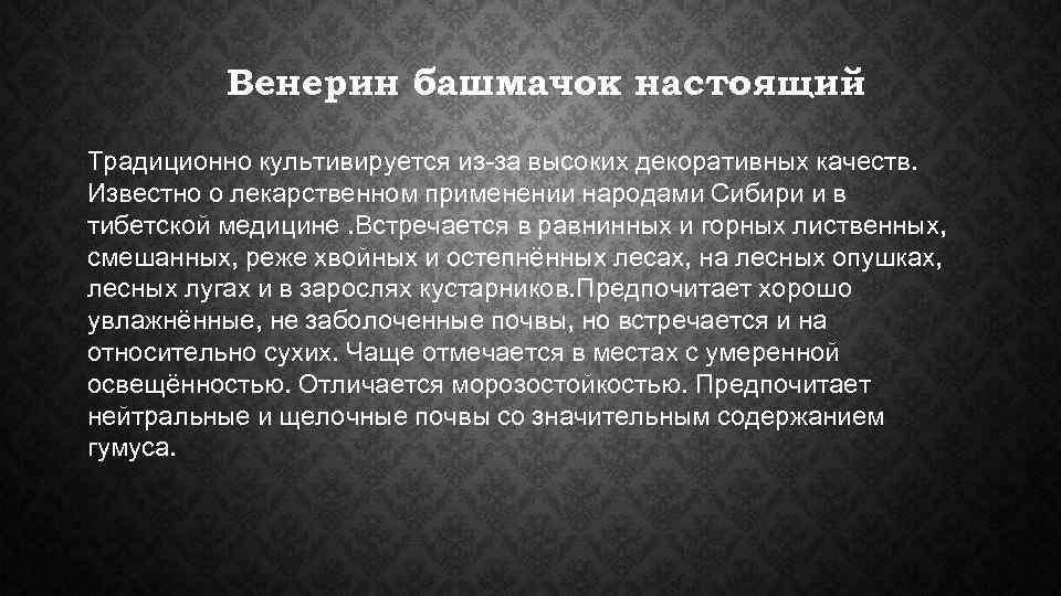    Венерин башмачок настоящий Традиционно культивируется из-за высоких декоративных качеств. Известно о
