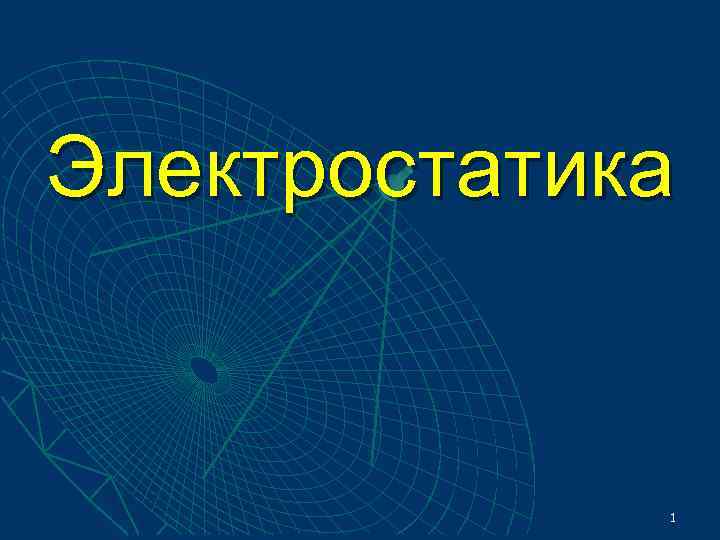 Электростатика класс. Электростатика презентация. Электростатика примеры. Электростатика физика 10 класс. Основы электростатики 10 класс.