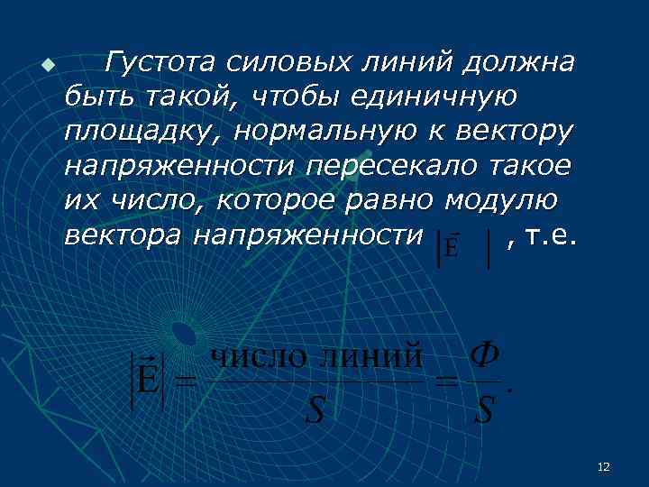 u Густота силовых линий должна быть такой, чтобы единичную площадку, нормальную к вектору напряженности